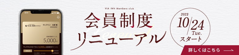会員制度リニューアル　2023 10/24 Tue.スタート　詳しくはこちら
