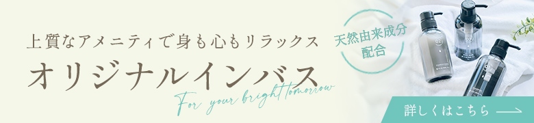 上質なアメニティで身も心もリラックス 天然由来成分配合 オリジナルインバス
