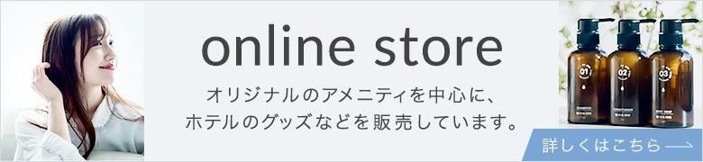 online store オリジナルのアメニティを中心に、ホテルのグッズなどを販売しています。