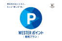 WESTER会員専用プラン