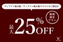 ヴィアインメンバーズクラブ会員様限定の特別割引プラン