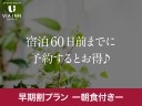 ダイナミックパッケージ限定！早期割60プラン