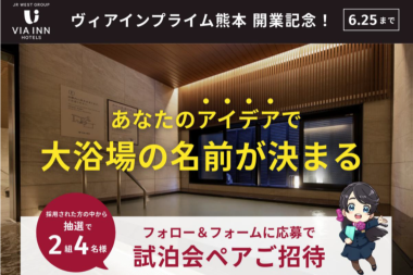 ヴィアインプライム熊本　大浴場　キャンペーン