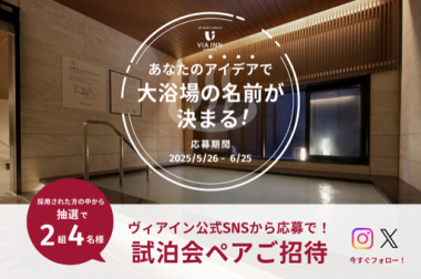 ヴィアインプライム熊本　大浴場　キャンペーン