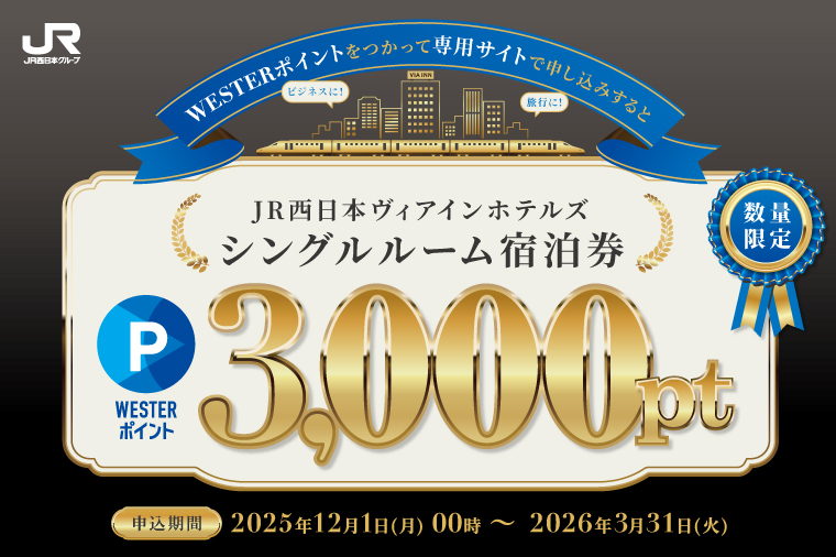 WESTERポイントキャンペーン