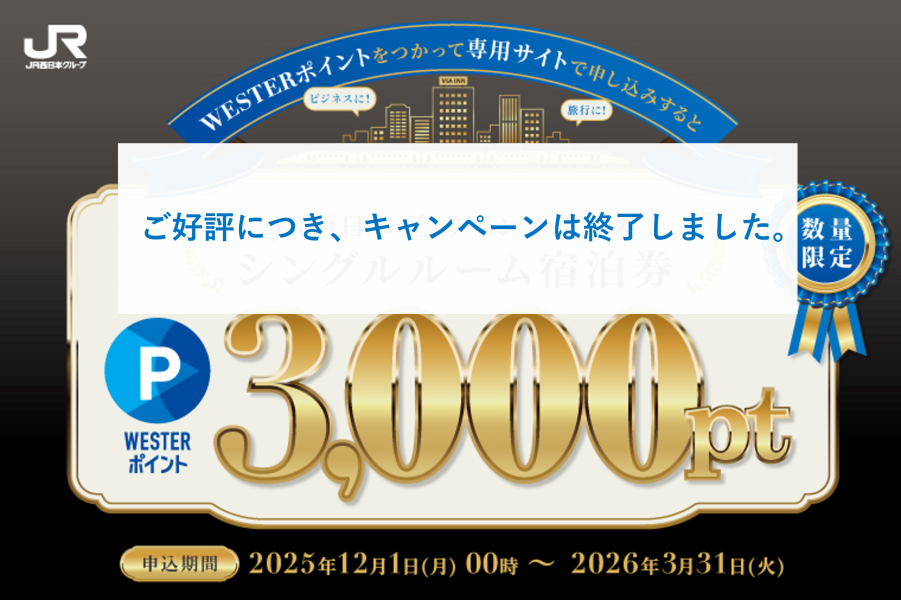 WESTERポイントキャンペーン