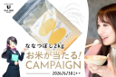 ホテル朝食の味をご自宅で！お米「ななつぼし」プレゼントキャンペーン