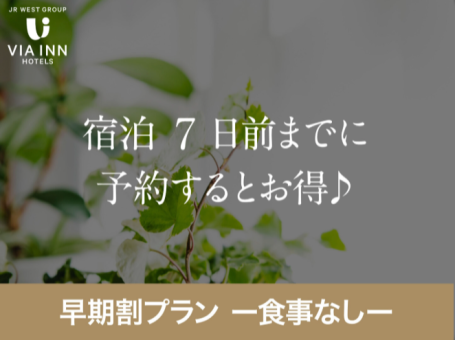 【素泊まり】(公式HP限定)ビジネス割|出張のご予約はお早めに♪