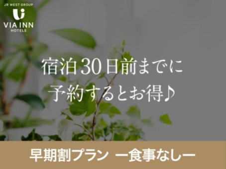 【食事なし】(公式HP限定)早期割30|旅行の計画はお早めに♪