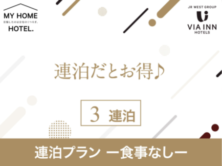 【食事なし】連泊割引プラン【3泊以上でオトク♪】