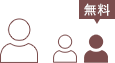 大人1名+お子さま2名
