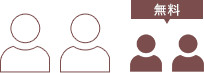 大人2名+お子さま1名または2名