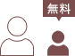 大人1名+お子さま1名