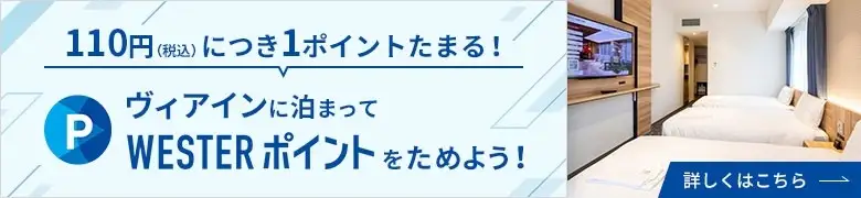 ヴィアインに泊まってWESTERポイントをためよう！ 詳しくはこちら