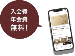 入会費・年会費 無料