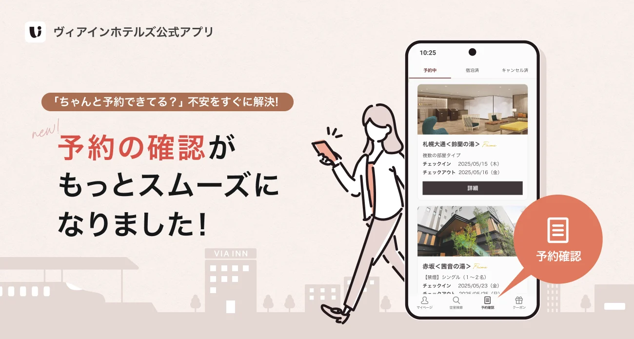 ヴィアインホテルズ公式アプリ 予約の確認がもっとスムーズになりました！