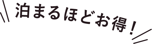 お得のアイコン