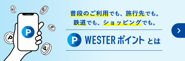 普段のご利用でも、旅行先でも。鉄道でも、ショッピングでも。WESTERサービスとは
